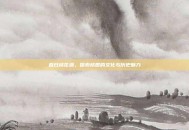 春日桃花源，探索桃园的文化与历史魅力