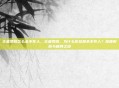 王者荣耀怎么杀不死人，王者荣耀，为什么你总是杀不死人？深度解析与破局之道