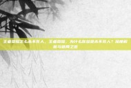 王者荣耀怎么杀不死人，王者荣耀，为什么你总是杀不死人？深度解析与破局之道