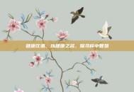 健康饮酒，以健康之名，探寻杯中智慧