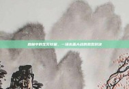 森林中的生死较量，一场木盖大战的激烈对决