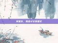 吴显文，孤忠守义吴显文