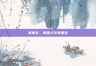 吴显文，孤忠守义吴显文