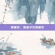 吴显文，孤忠守义吴显文