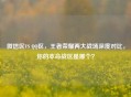 微信区VS QQ区，王者荣耀两大战场深度对比，你的本命战区是哪个？