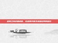 迷雾之风详细地图,在迷雾中探寻未知边界的指引