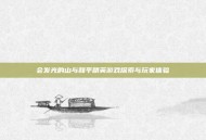 会发光的山与和平精英游戏探索与玩家体验