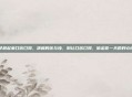 早晨起来口苦口臭，清晨的苦与浊，别让口苦口臭，偷走你一天的好心情