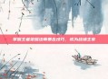 掌握王者荣耀法师暴击技巧,成为战场主宰