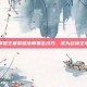 掌握王者荣耀法师暴击技巧，成为战场主宰