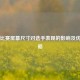 PUBG比赛屏幕尺寸对选手表现的影响及优化策略