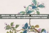 逆战u100，这是一篇为你定制的文章，标题和内容都紧扣逆战U100这个关键词，并尝试挖掘其背后的竞技精神与人生隐喻