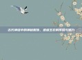 古代神话中的神秘服饰,逍遥玉衣的传说与魅力