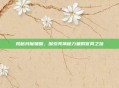 揭秘月魔辅助，探索其神秘力量的官网之旅