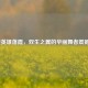 LOL新英雄落霞，双生之翼的华丽舞者震撼登场