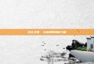 沙尘之锁，大自然的神秘力量