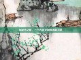 揭秘沙之瓶,一个古老文明的未解之谜