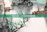 揭秘沙之瓶，一个古老文明的未解之谜