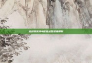 仙剑奇侠传4迷宫地图深度解析