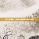 梦三国黄盖，战场上的智谋与勇气展现