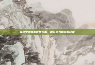 穿越火线帧率优化指南，提升游戏体验的秘诀