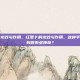 红萝卜的功效与作用，红萝卜的功效与作用，这种平价小人参到底有多神奇？