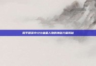 和平精英中120血量人物的神秘力量揭秘