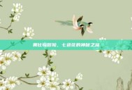 奥比岛冒险，七色花的神秘之旅