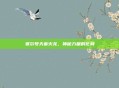赛尔号天幕火龙,神秘力量的化身