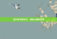 赛尔号天幕火龙，神秘力量的化身