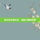 赛尔号天幕火龙，神秘力量的化身