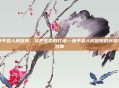 康平县人民医院，守护生命的灯塔—康平县人民医院的光荣与梦想