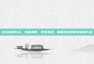 茨实食用方法，软糯清香，养生有道，解锁茨实的百变食用方法