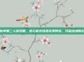 星际争霸二人族攻略，核心优势缔造完美阵容，开启战场新纪元
