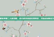 星际争霸二人族攻略，核心优势缔造完美阵容，开启战场新纪元
