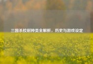 三国杀校尉种类全解析，历史与游戏设定