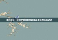 鬼影镇2，迷雾中的真相揭秘神秘小镇的未解之谜