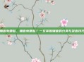 辅音有哪些，辅音有哪些？一文掌握辅音的分类与发音技巧