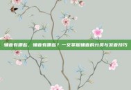 辅音有哪些，辅音有哪些？一文掌握辅音的分类与发音技巧