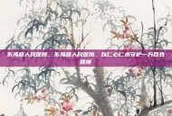 东海县人民医院，东海县人民医院，以仁心仁术守护一方百姓健康