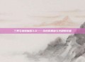 三界与地狱魔族3.0——永恒的黑暗与光明的较量
