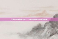 三界与地狱魔族3.0——永恒的黑暗与光明的较量