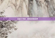 天启CF手游，探索游戏新境界