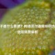 CF母子是什么意思？网络流行语背后的含义与使用场景解析