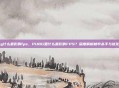 pubg什么最影响fps,PUBG里什么最影响FPS?深度解析帧率杀手与优化秘籍