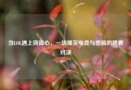 当LOL遇上挠脚心，一场爆笑电竞与恶搞的跨界对决