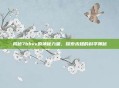 揭秘7bbvv的神秘力量，探索未知的科学奥秘