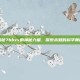 揭秘7bbvv的神秘力量，探索未知的科学奥秘