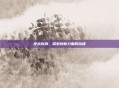 逆战创源,探索创新力量的旅程