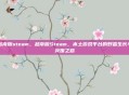 越南版steam，越南版Steam，本土游戏平台的野蛮生长与突围之路